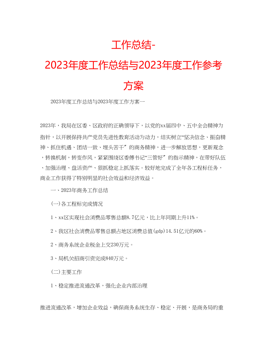 2023年工作总结度工作总结与度工作计划.docx_第1页