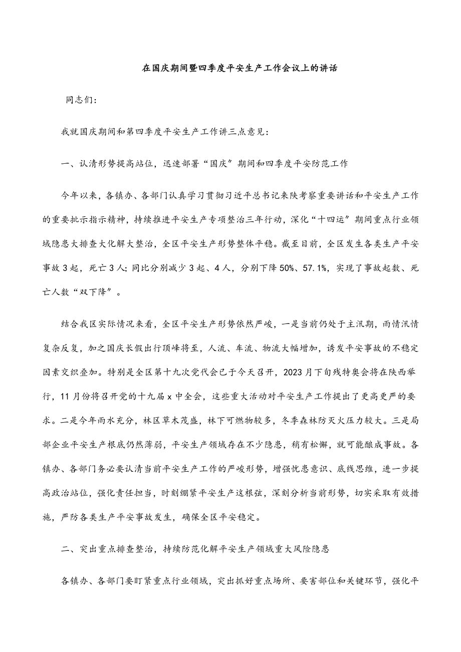 2023年在国庆期间暨四季度安全生产工作会议上的讲话范文.docx_第1页