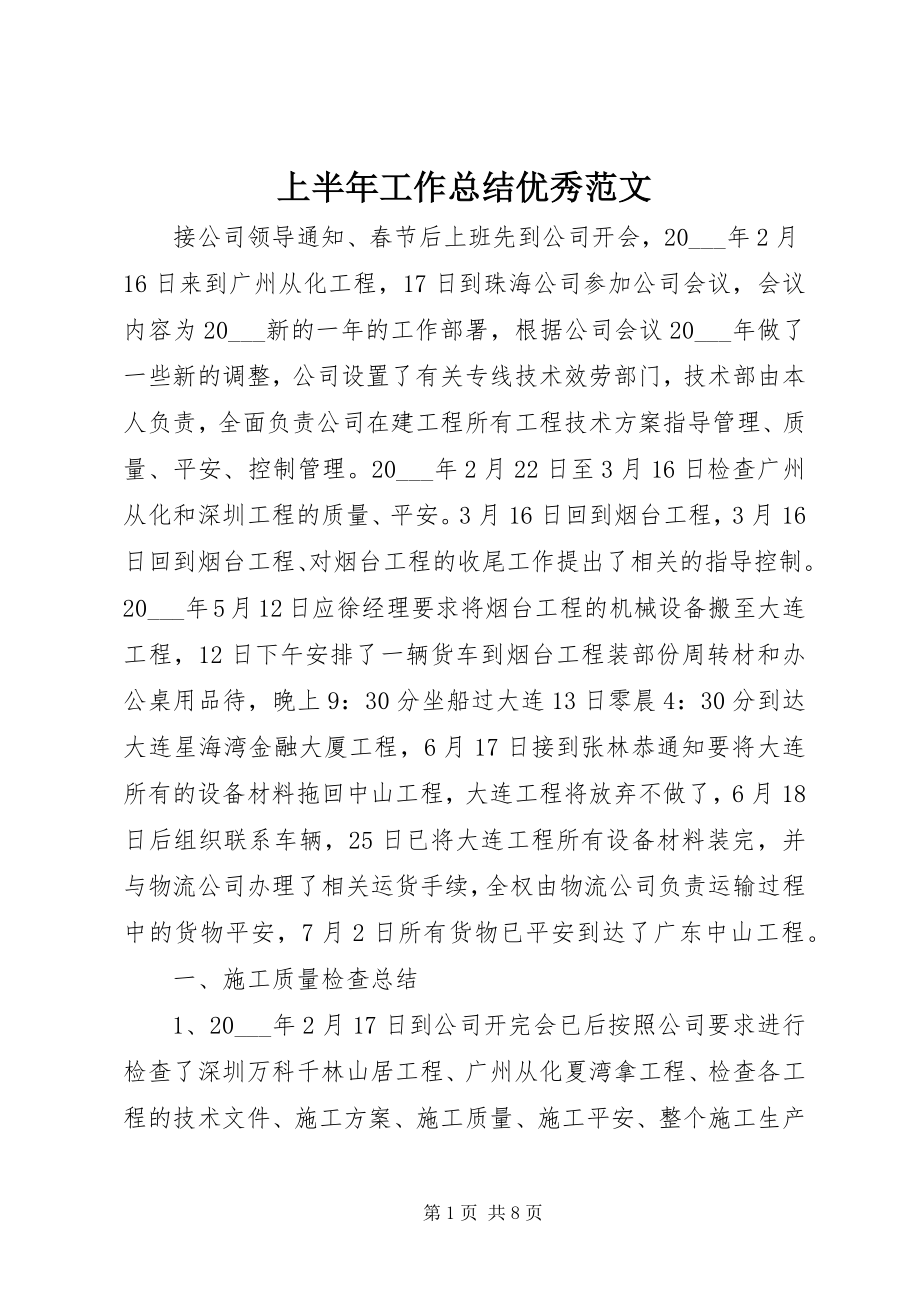 2023年上半年工作总结优秀.docx_第1页