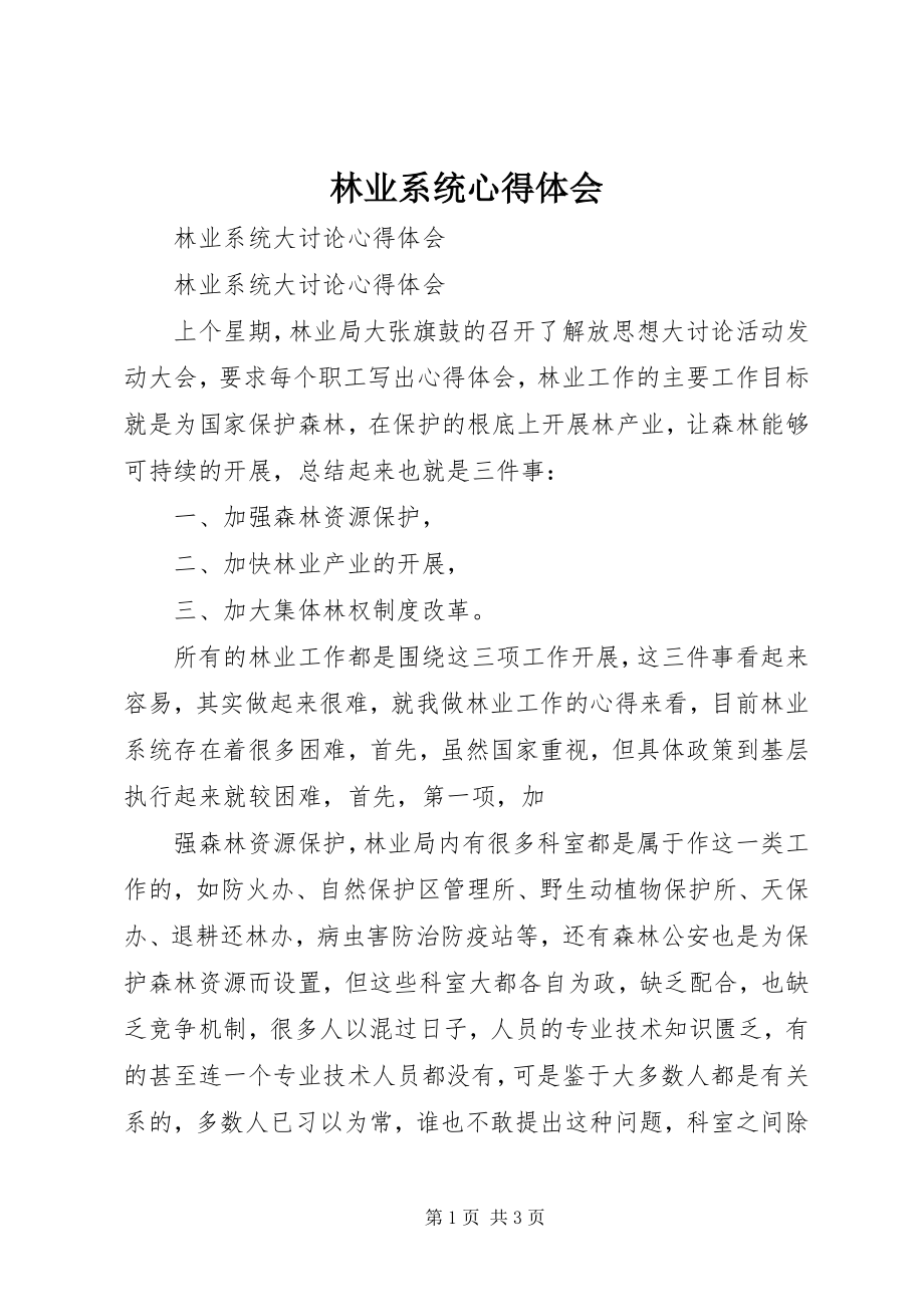 2023年林业系统心得体会.docx_第1页