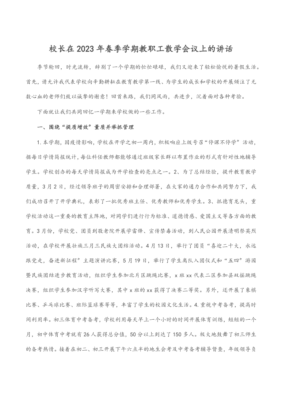 校长在2023年春季学期教职工散学会议上的讲话.docx_第1页