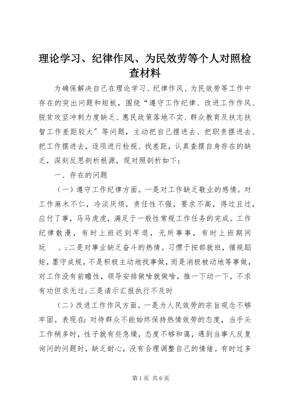 2023年理论学习、纪律作风、为民服务等个人对照检查材料.docx_第1页