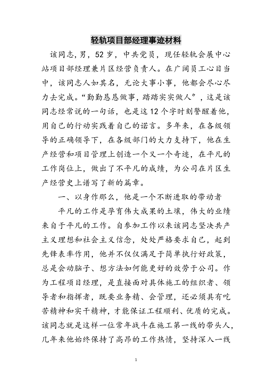 2023年轻轨项目部经理事迹材料范文.doc_第1页