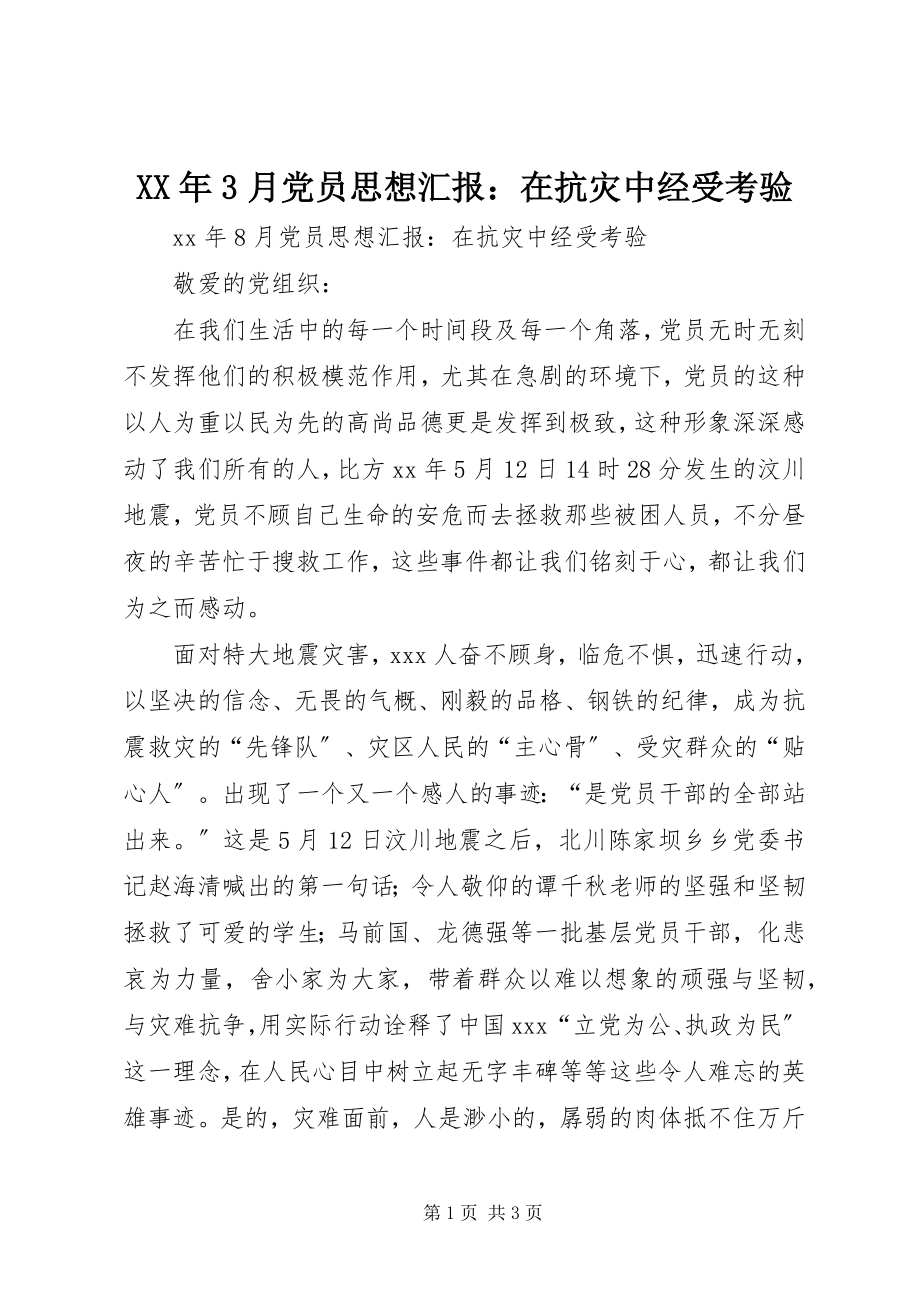 2023年3月党员思想汇报在抗灾中经受考验.docx_第1页