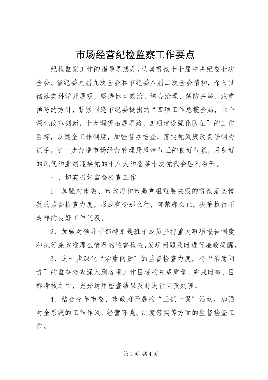 2023年市场经营纪检监察工作要点.docx_第1页