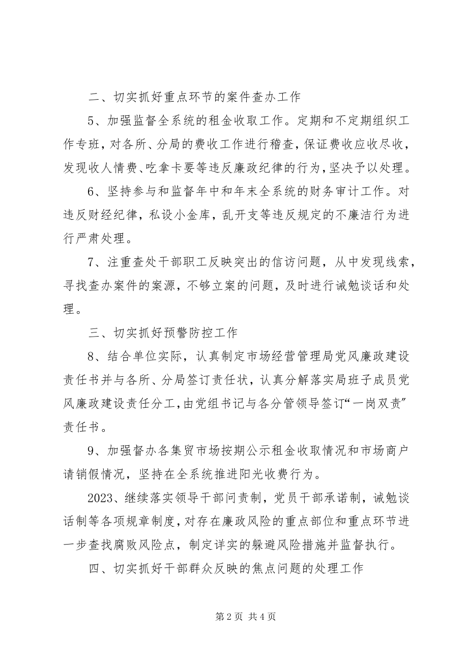 2023年市场经营纪检监察工作要点.docx_第2页