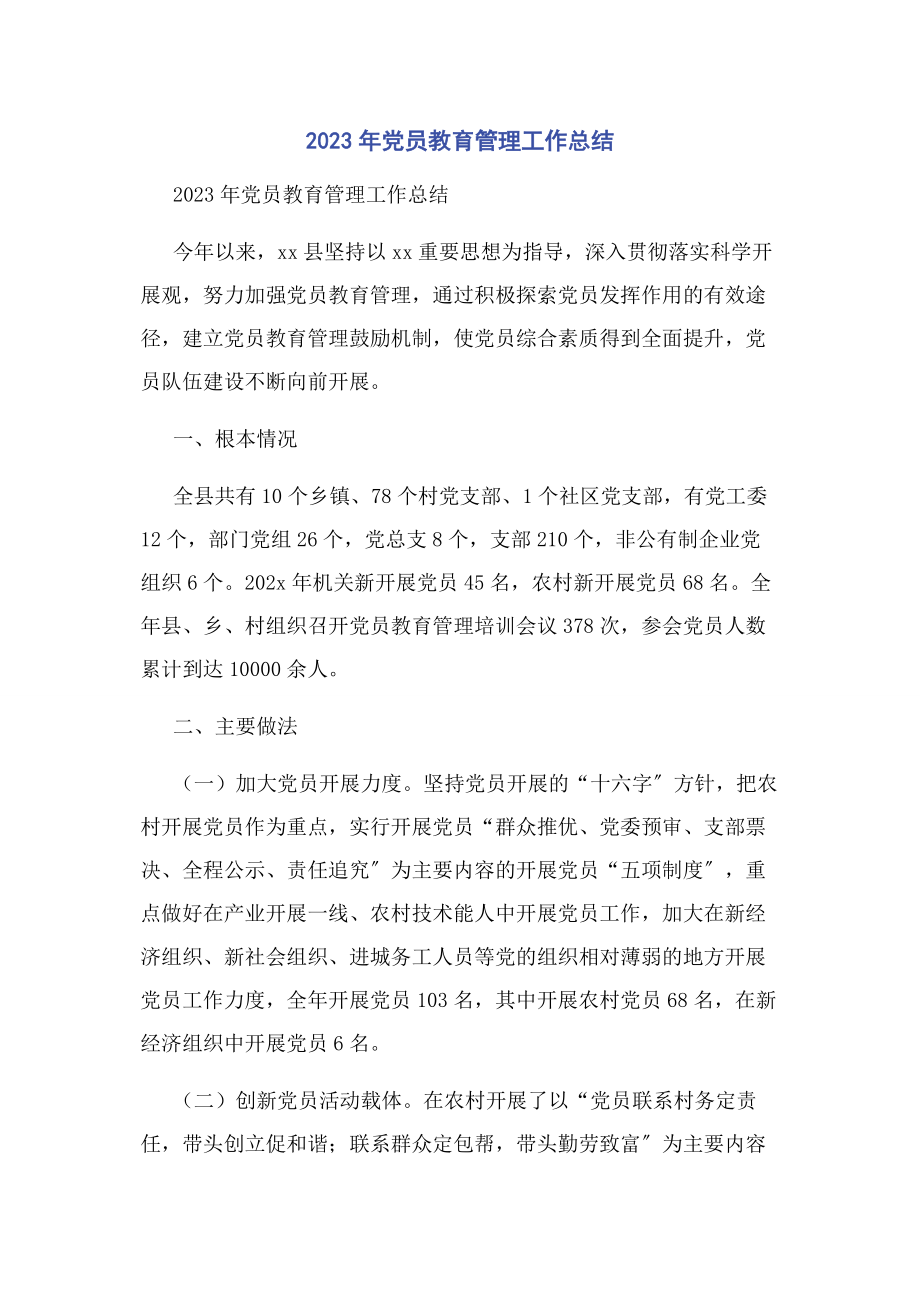 2023年党员教育管理工作总结.docx_第1页