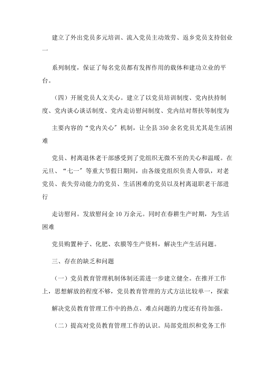 2023年党员教育管理工作总结.docx_第3页