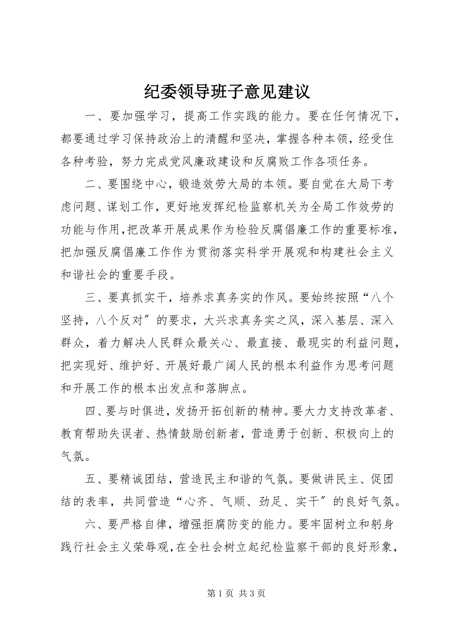 2023年纪委领导班子意见建议.docx_第1页