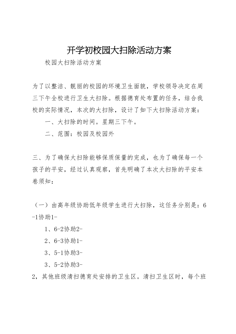 2023年开学初校园大扫除活动方案 .doc_第1页