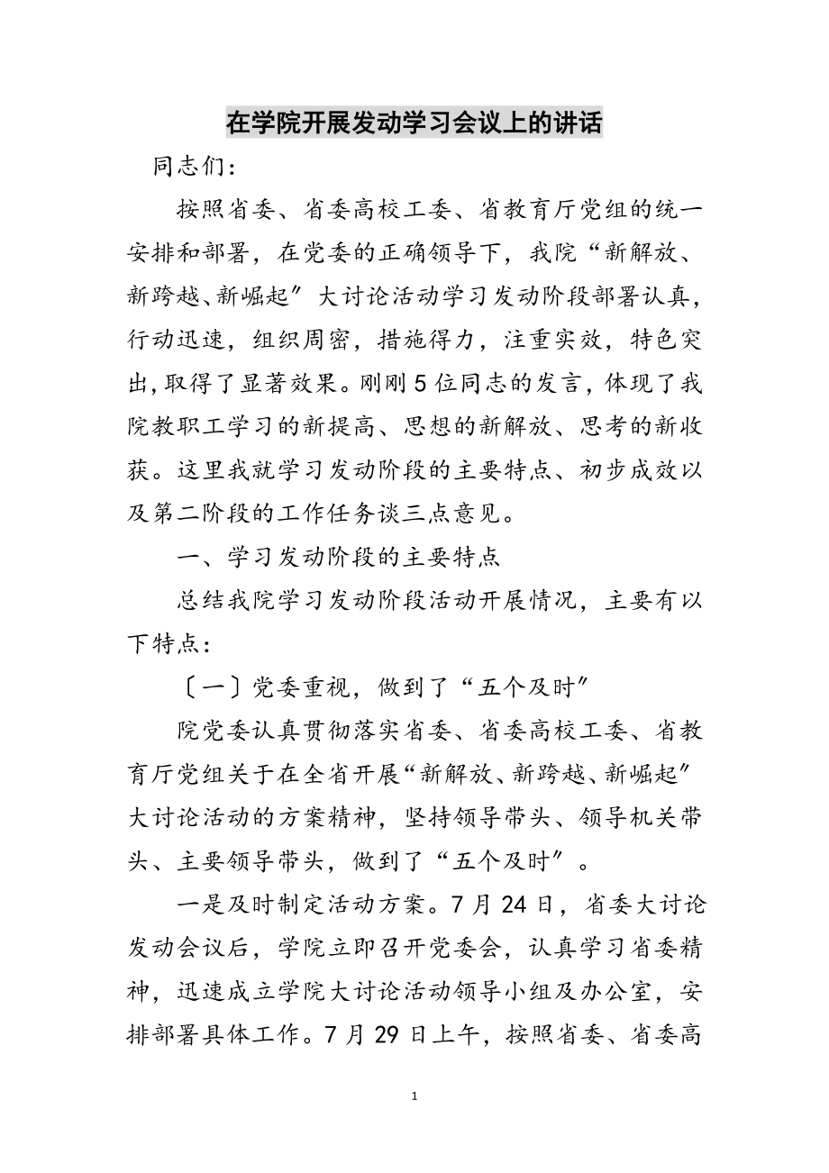 2023年在学院开展动员学习会议上的讲话范文.doc_第1页