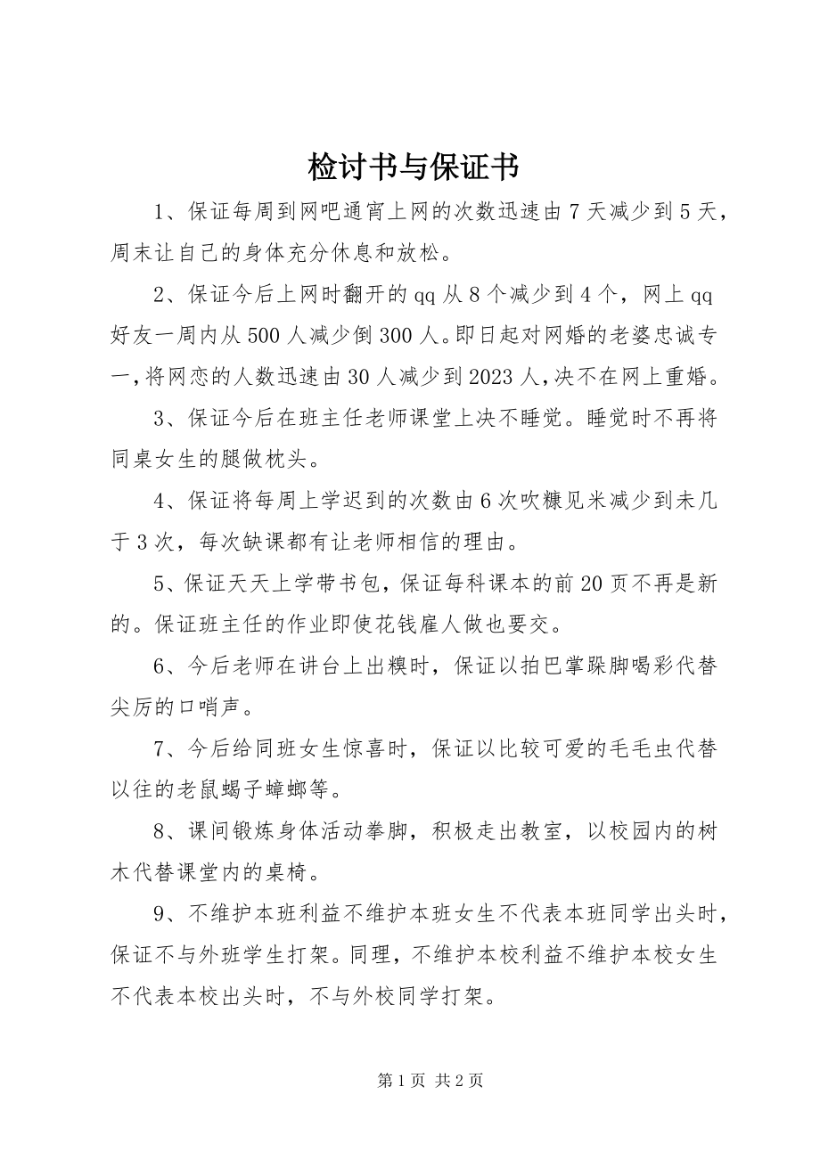 2023年检讨书与保证书.docx_第1页