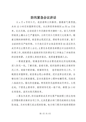 2023年防汛紧急会议致辞新编.docx