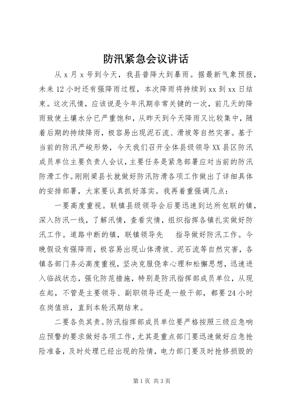 2023年防汛紧急会议致辞新编.docx_第1页