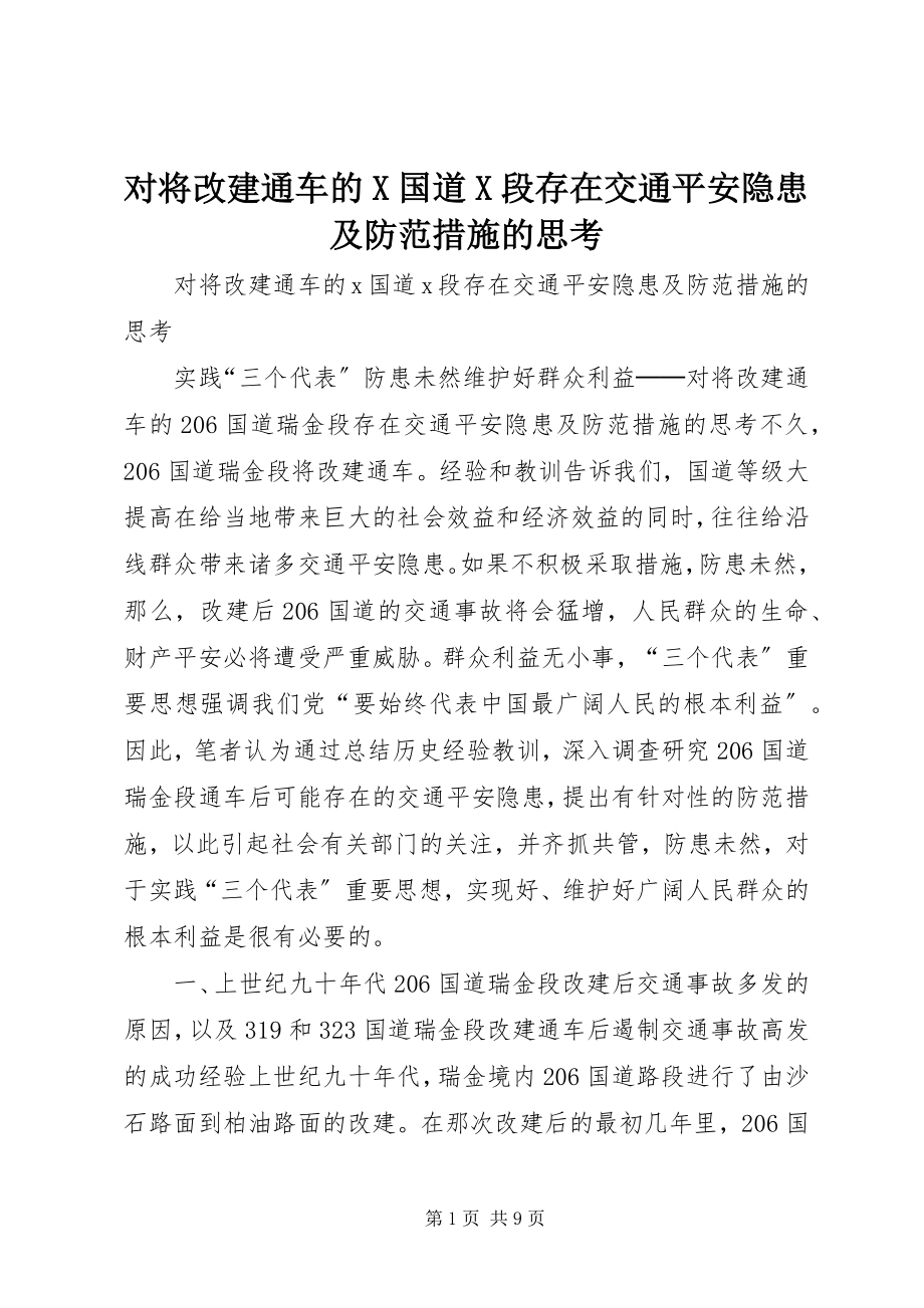 2023年对将改建通车的X国道X段存在交通安全隐患及防范措施的思考.docx_第1页