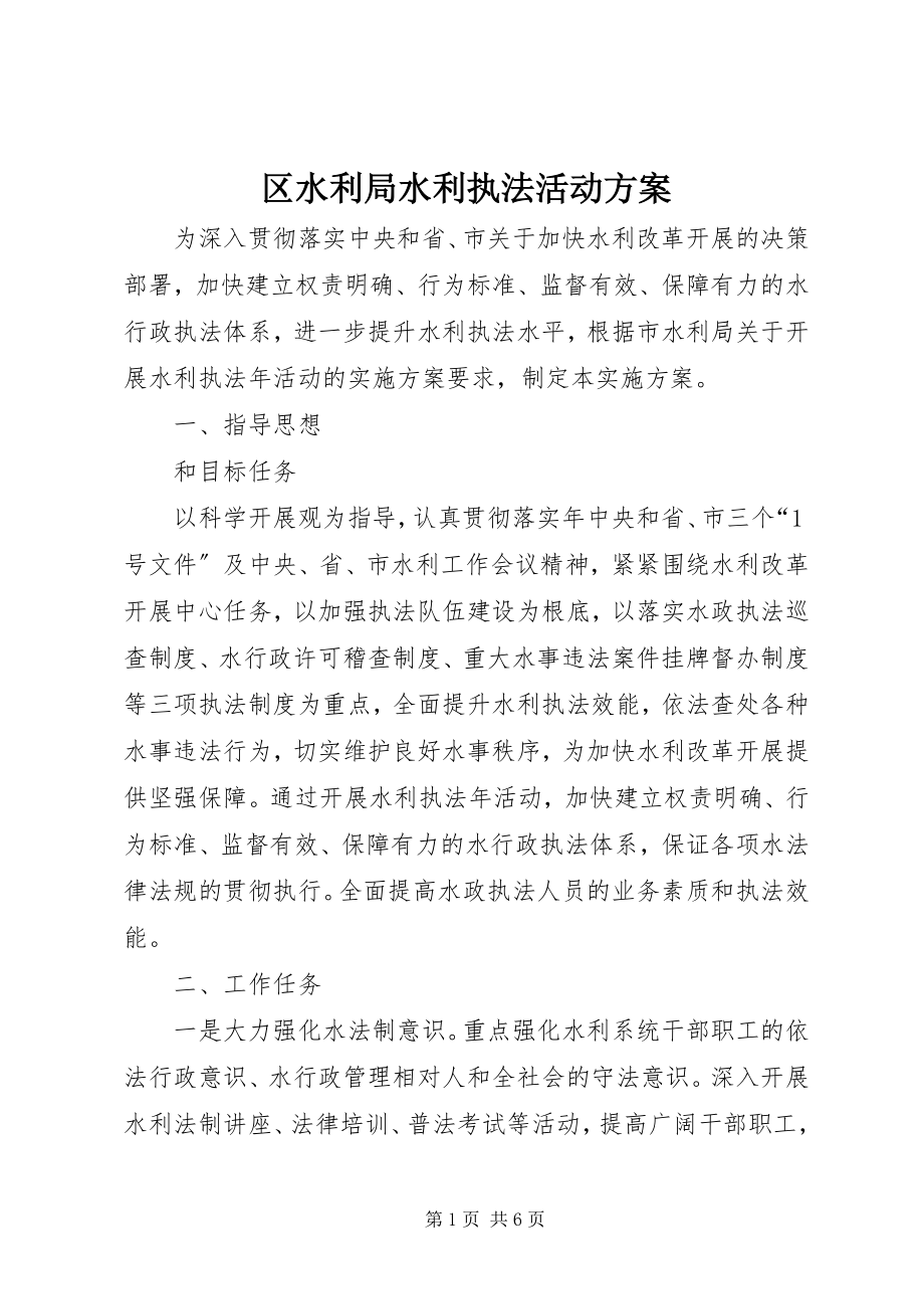 2023年区水利局水利执法活动方案.docx_第1页