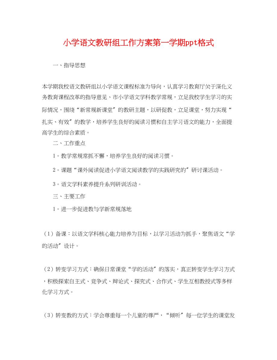 2023年小学语文教研组工作计划第一学期ppt格式.docx_第1页