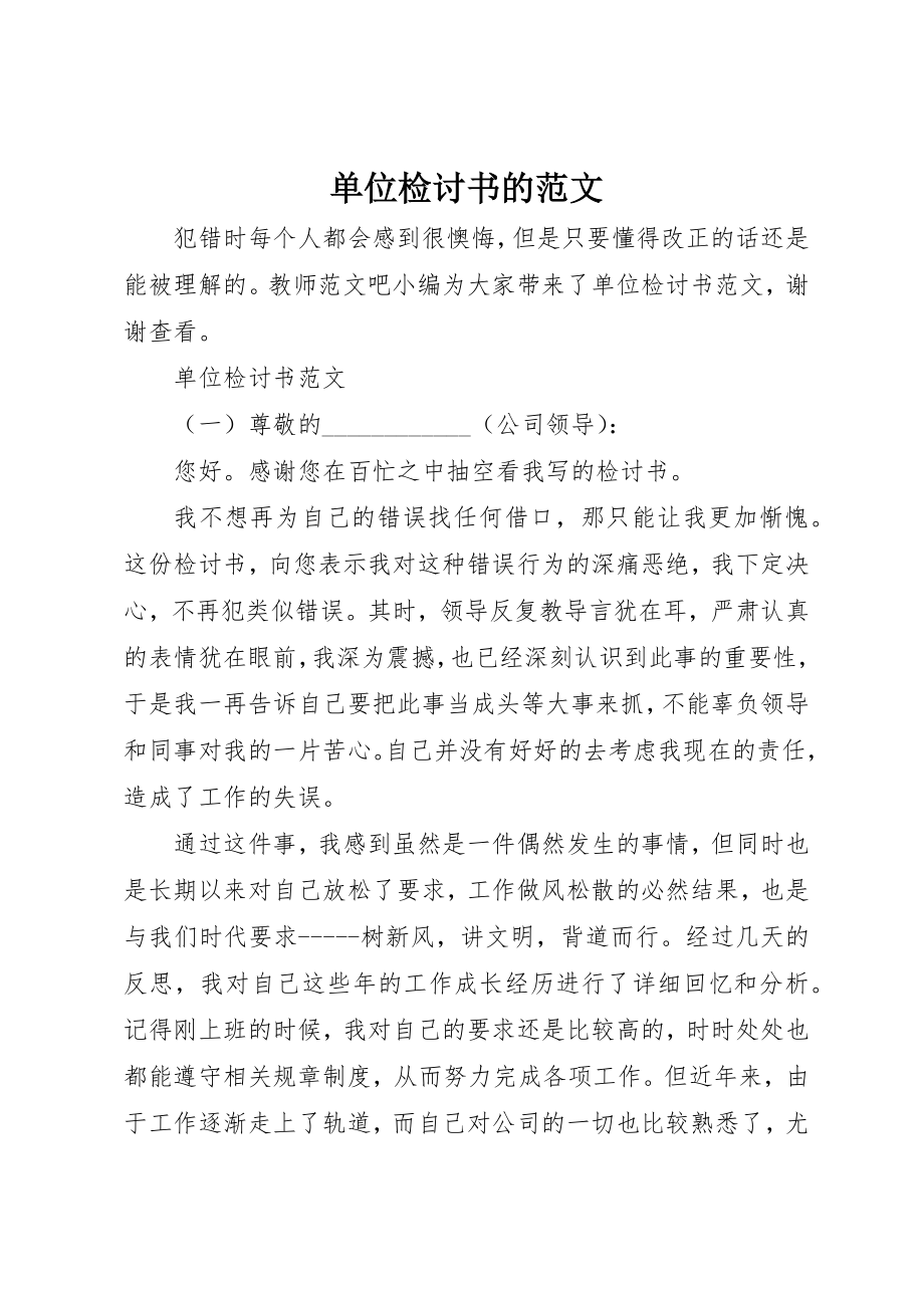 2023年单位检讨书的.docx_第1页