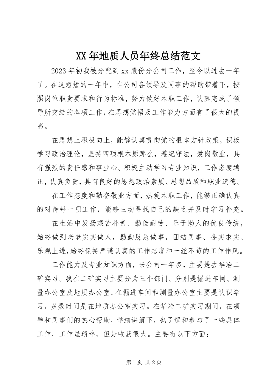 2023年地质人员终总结.docx_第1页