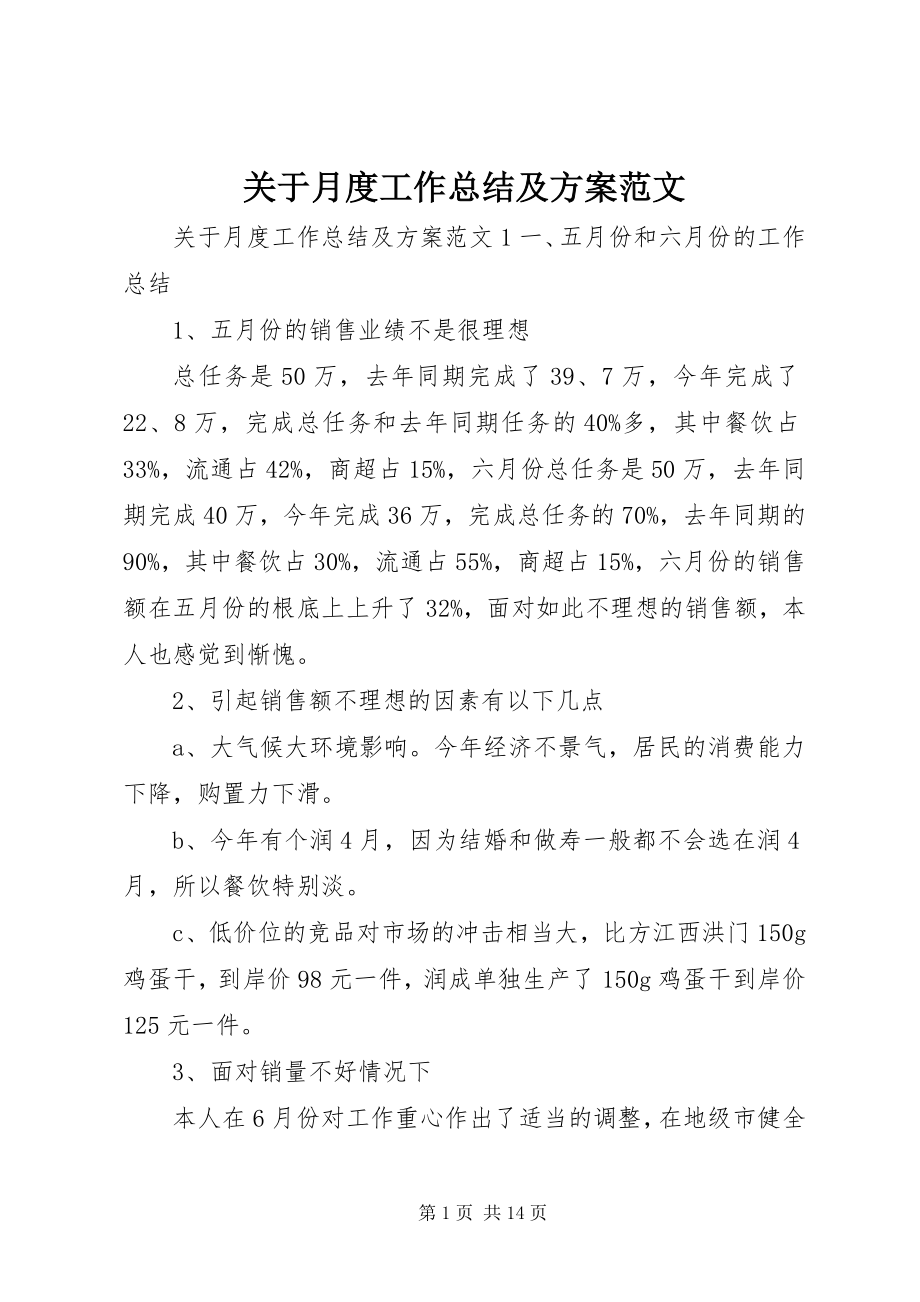 2023年月度工作总结及计划.docx_第1页