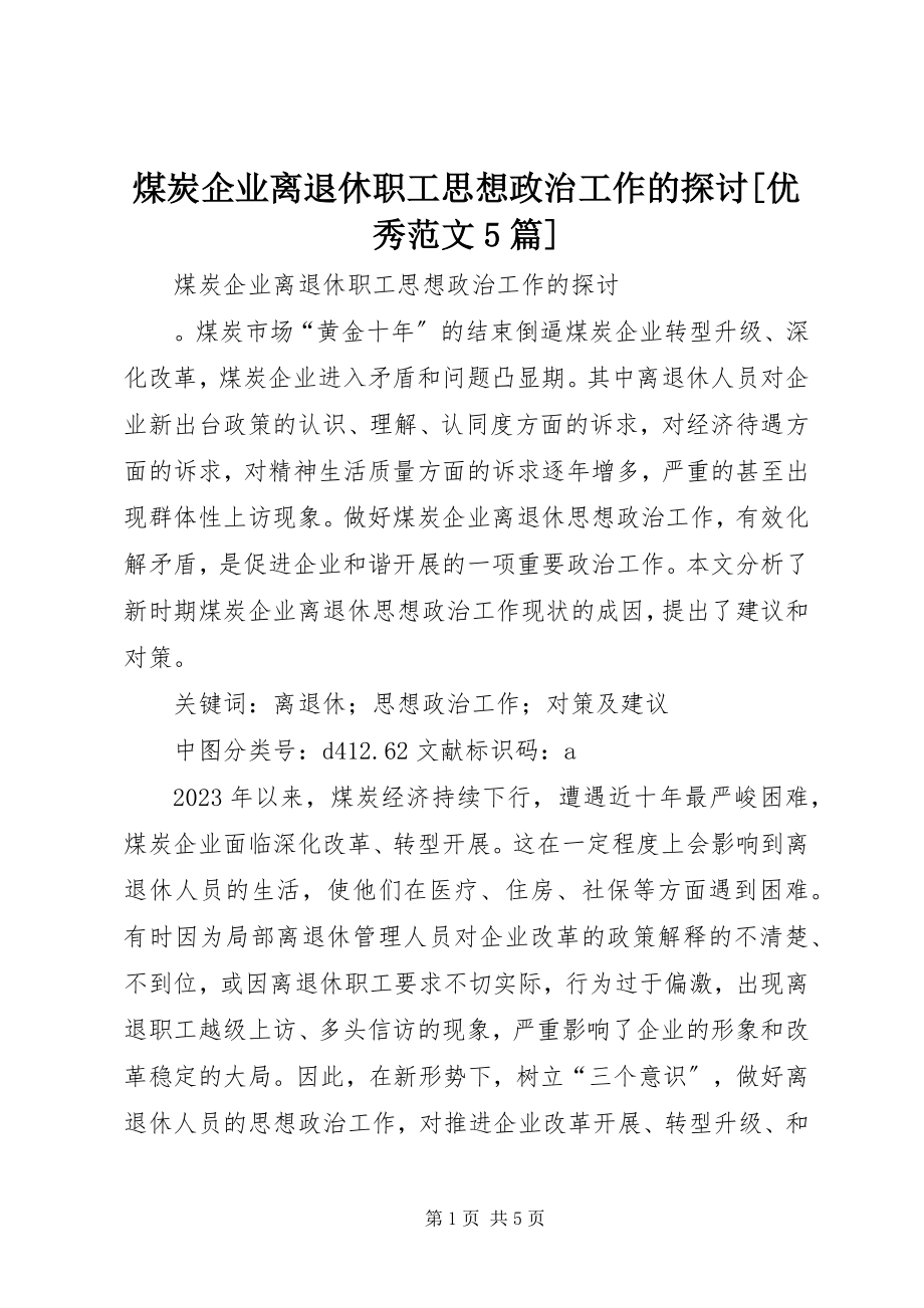 2023年煤炭企业离退休职工思想政治工作的探讨优秀5篇.docx_第1页