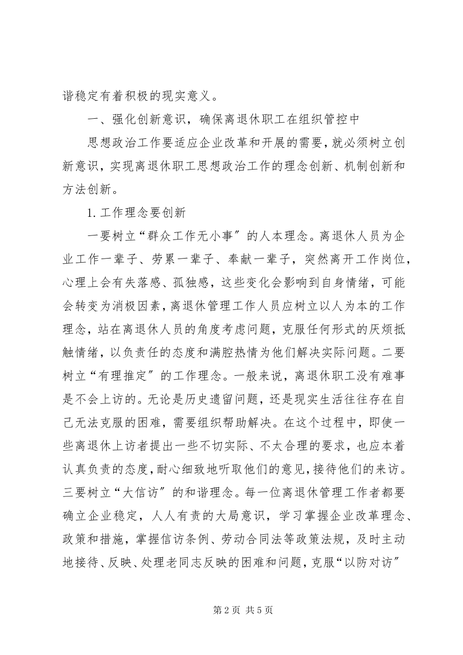 2023年煤炭企业离退休职工思想政治工作的探讨优秀5篇.docx_第2页