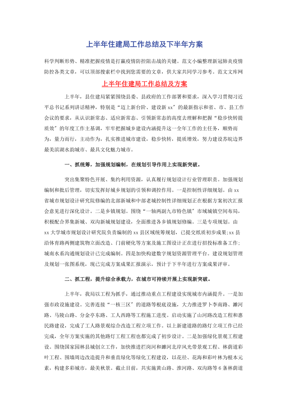 2023年上半年住建局工作总结及下半年计划.docx_第1页