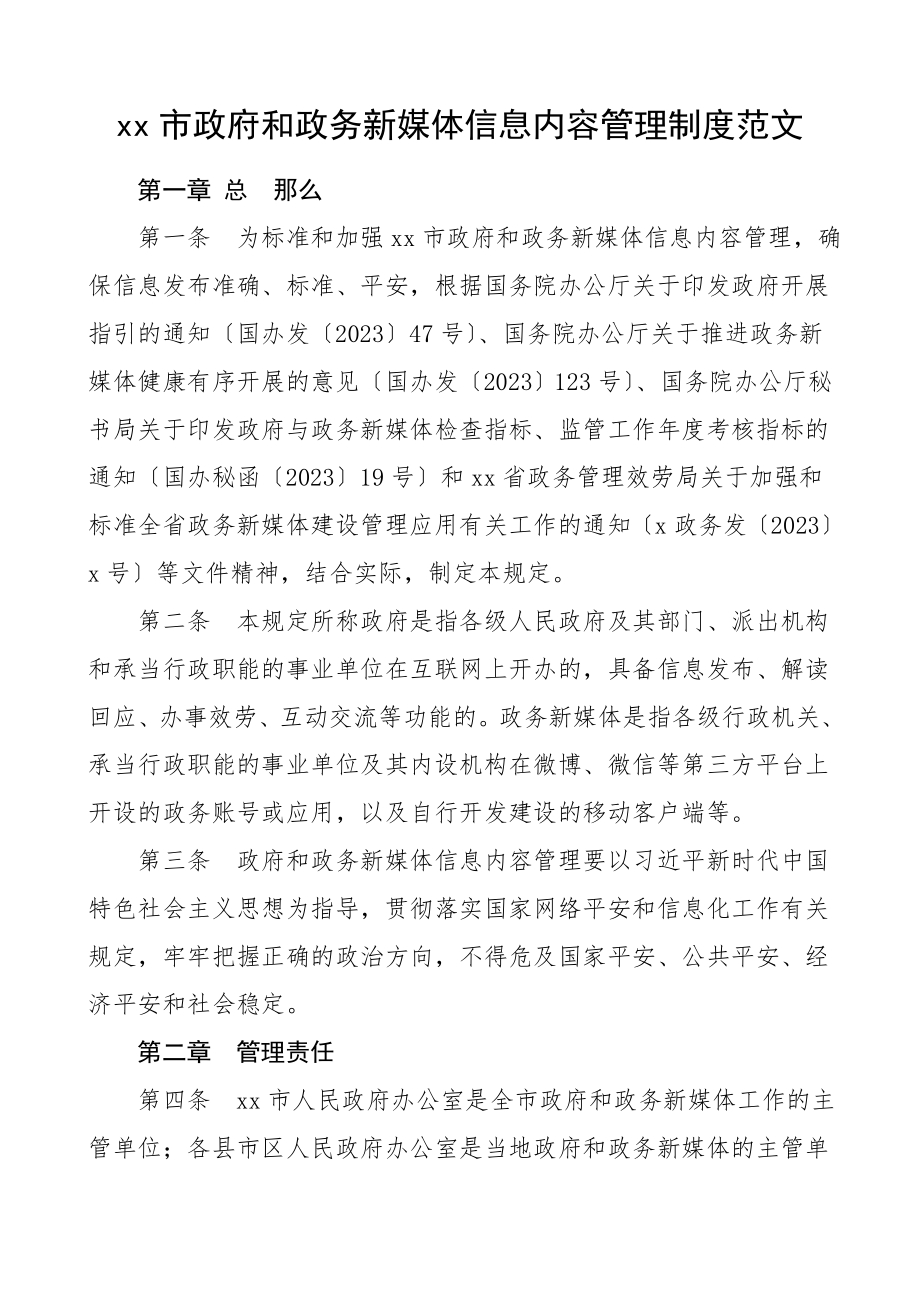 市政府网站和政务新媒体信息内容管理制度工作制度范文.doc_第1页