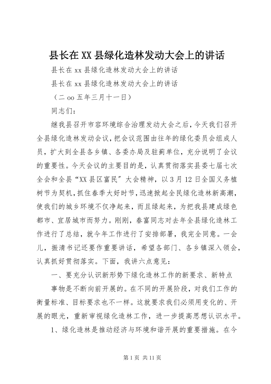 2023年县长在XX县绿化造林动员大会上的致辞.docx_第1页