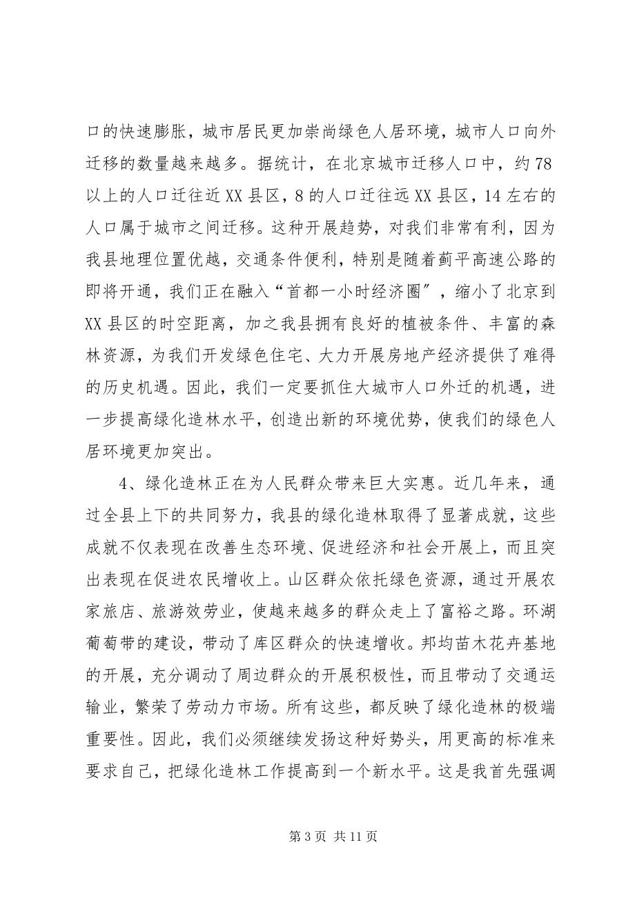 2023年县长在XX县绿化造林动员大会上的致辞.docx_第3页