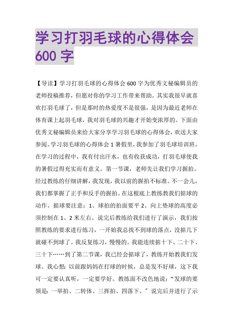 2023年学习打羽毛球的心得体会600字.doc_第1页