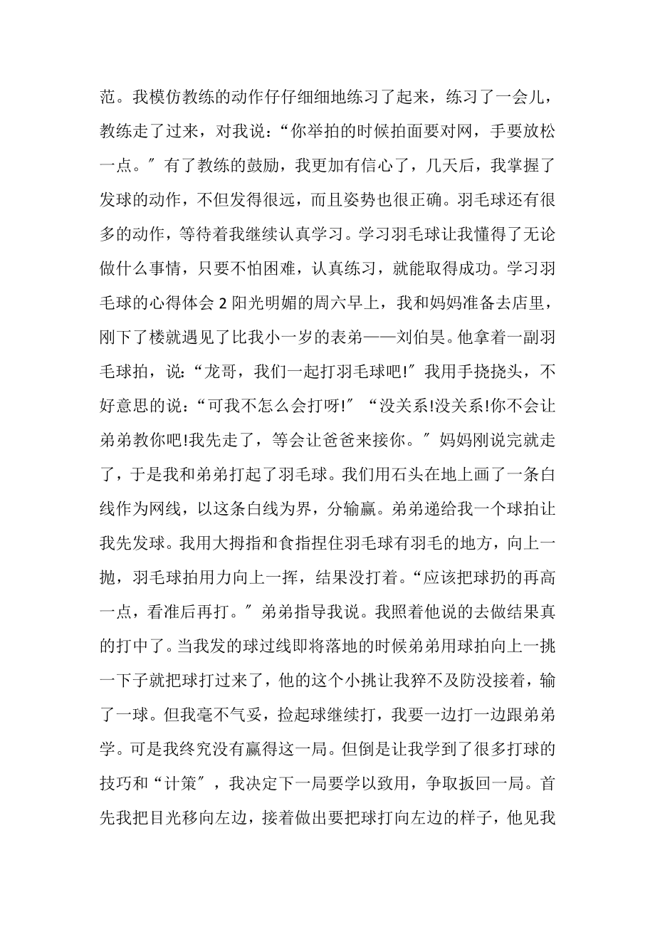 2023年学习打羽毛球的心得体会600字.doc_第2页