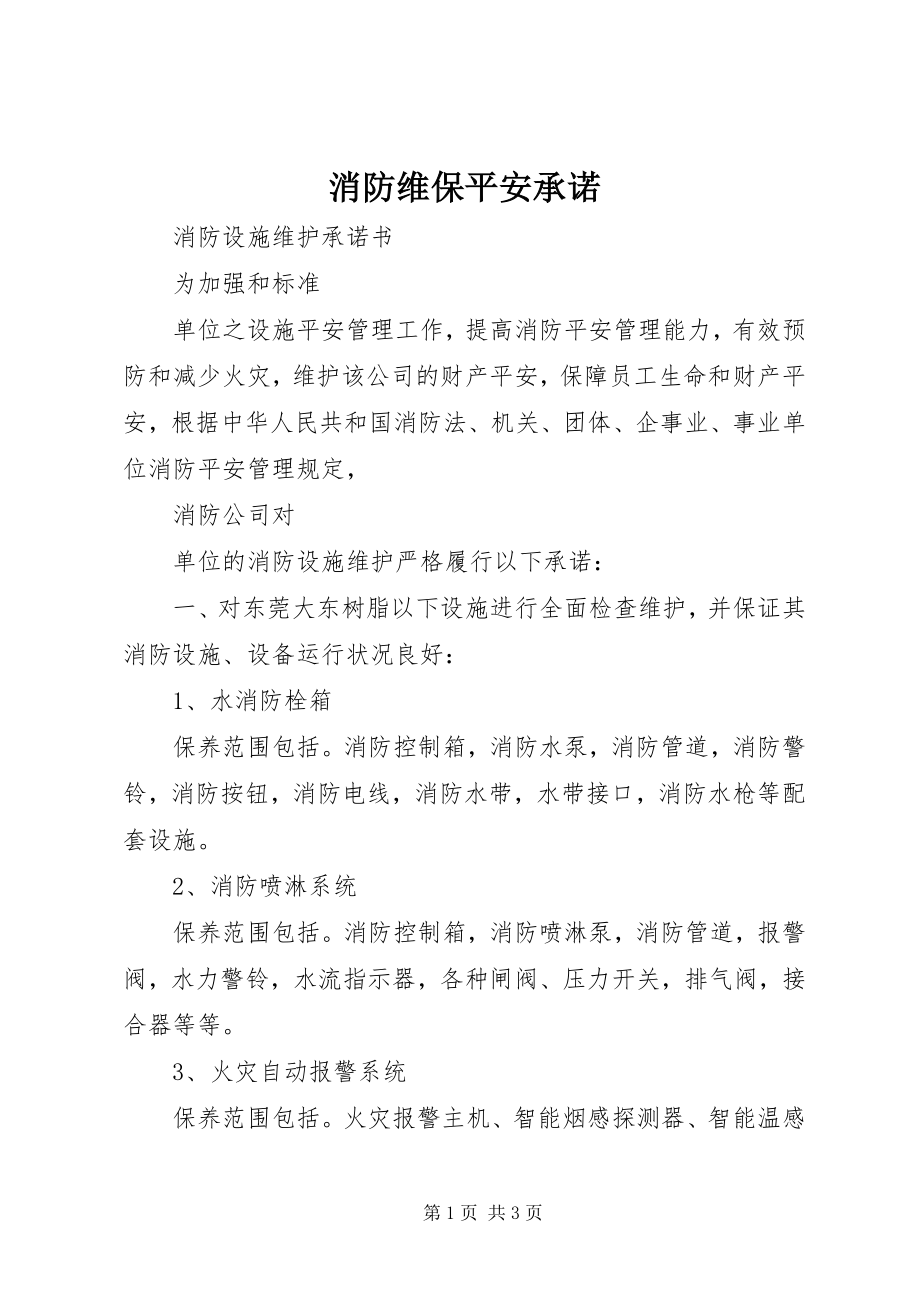 2023年消防维保安全承诺.docx_第1页