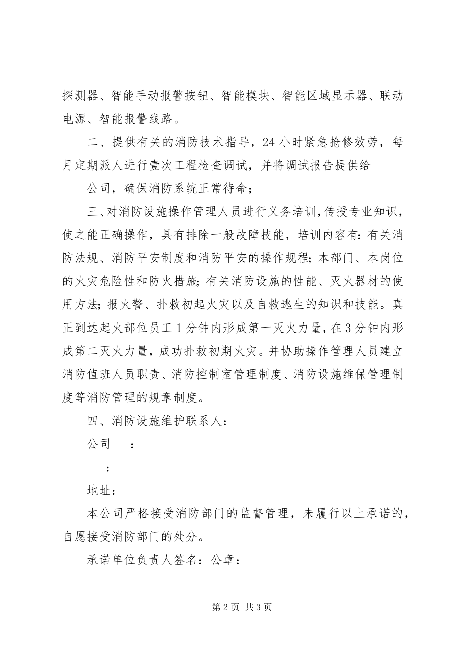 2023年消防维保安全承诺.docx_第2页