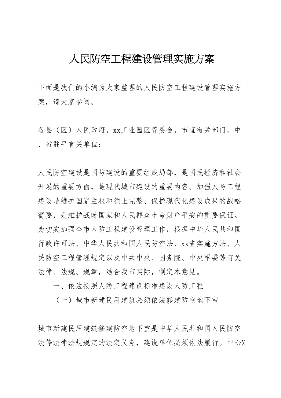 2023年人民防空工程建设管理实施方案.doc_第1页