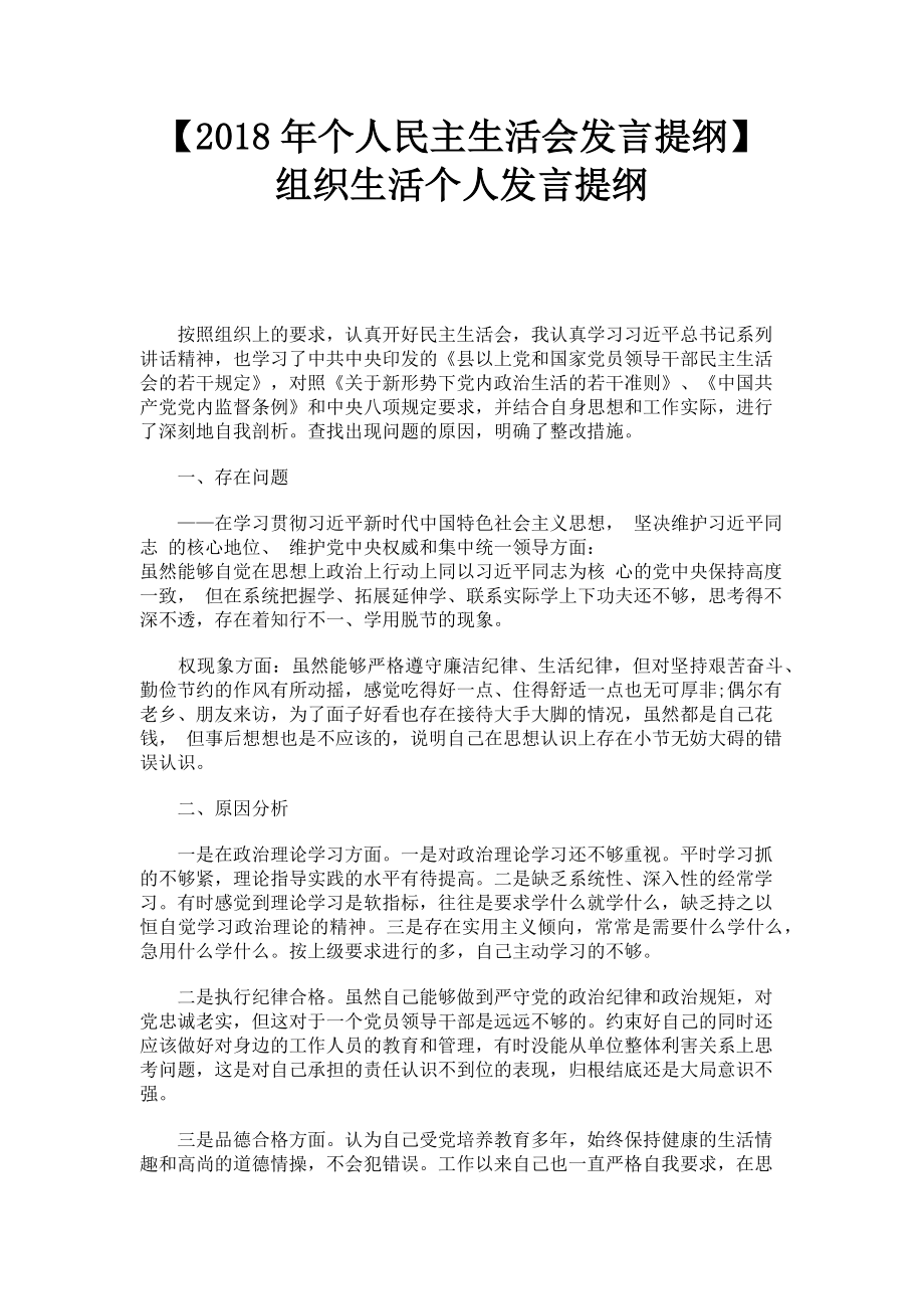 2023年个人民主生活会发言提纲 组织生活个人发言提纲.doc_第1页