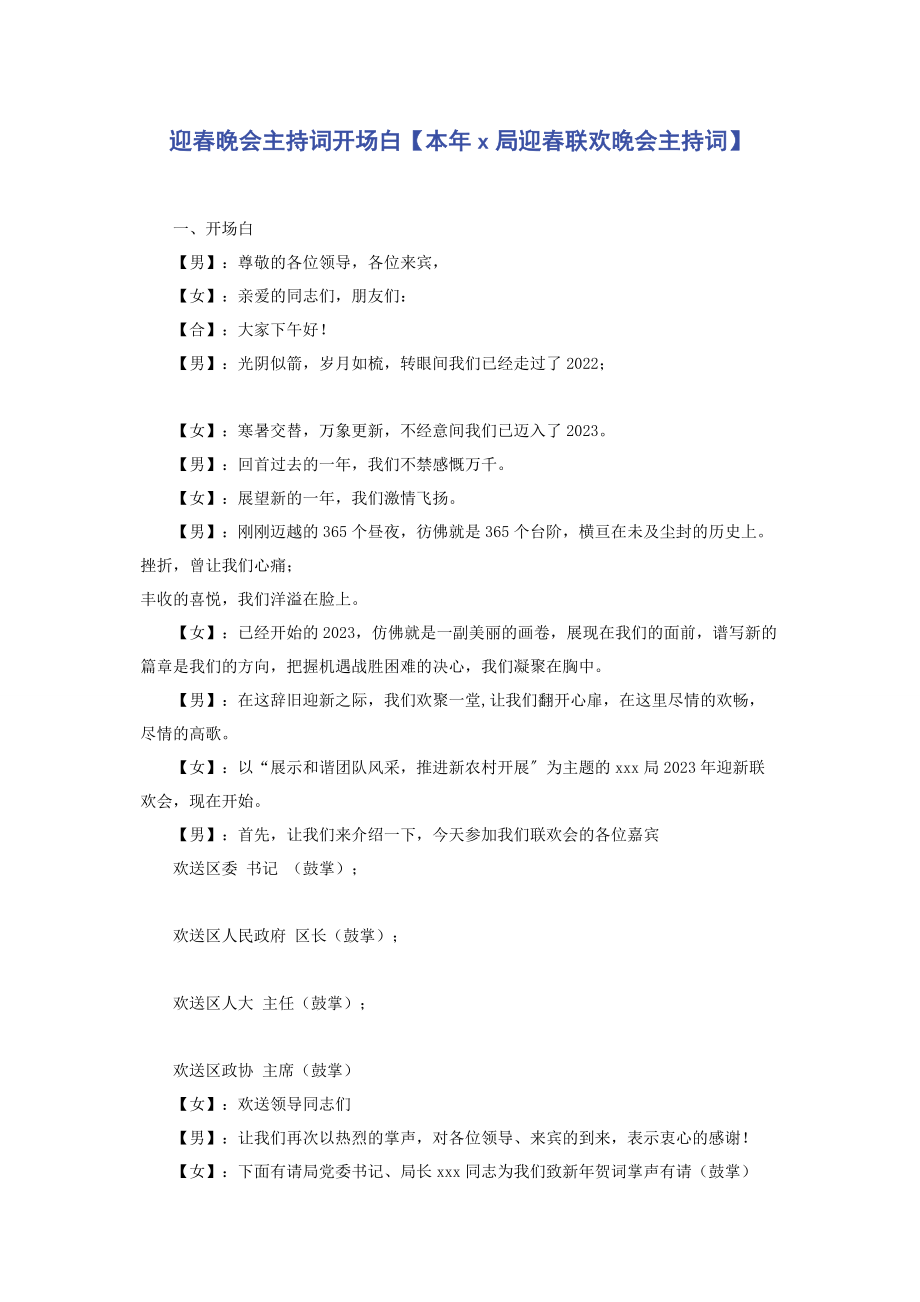 2023年迎春晚会主持词开场白本年局迎春联欢晚会主持词.docx_第1页