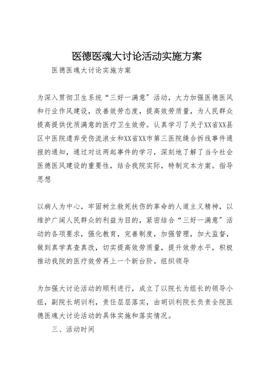 2023年医德医魂大讨论活动实施方案 .doc_第1页