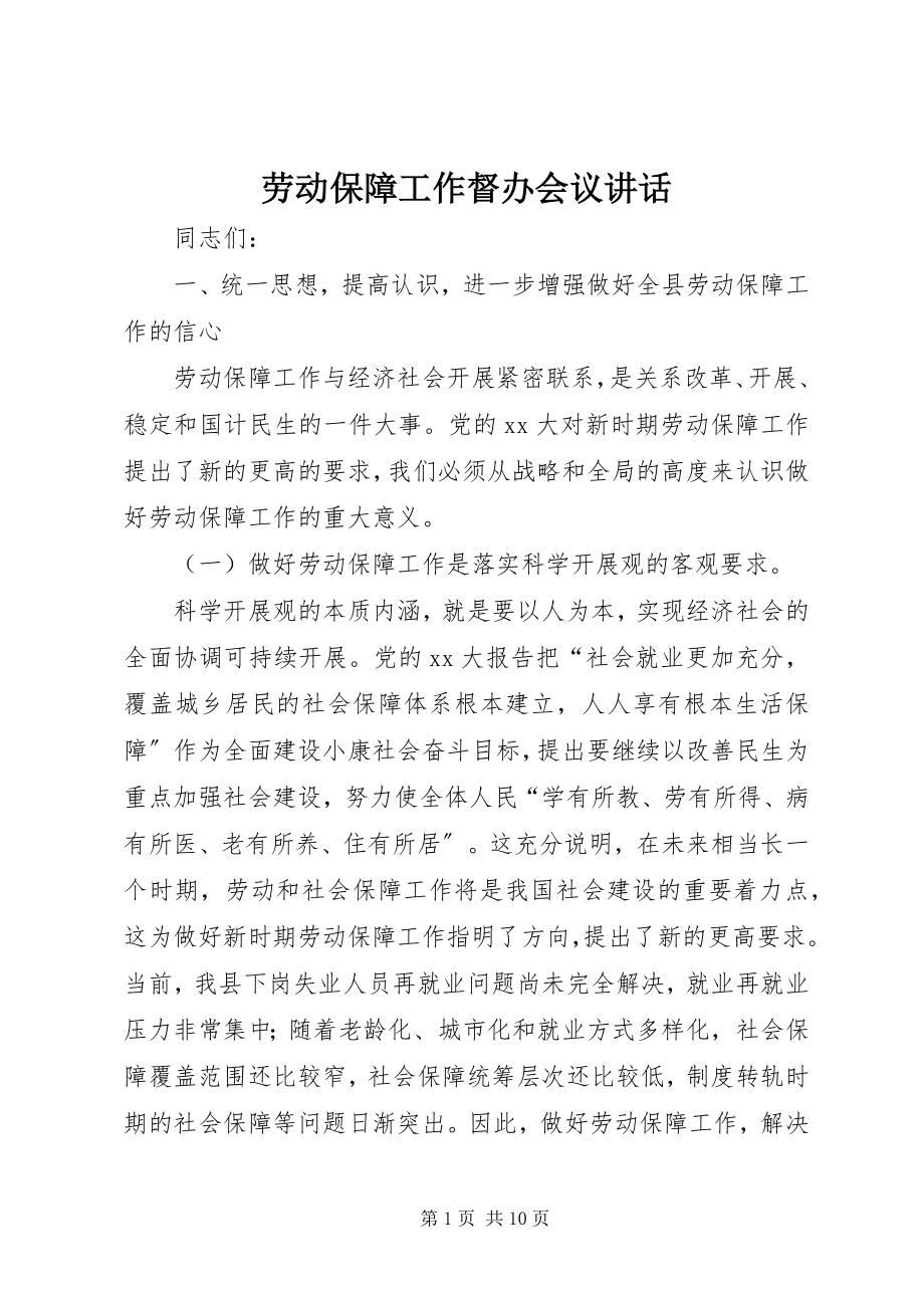 2023年劳动保障工作督办会议致辞.docx_第1页