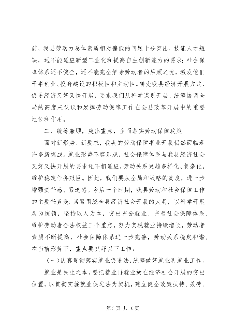 2023年劳动保障工作督办会议致辞.docx_第3页