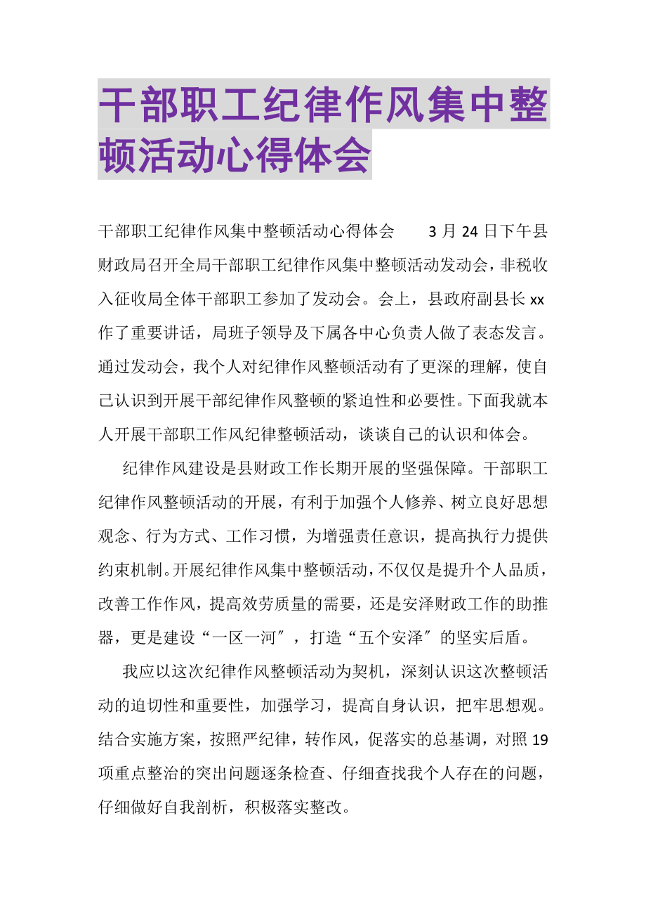 2023年干部职工纪律作风集中整顿活动心得体会.doc_第1页