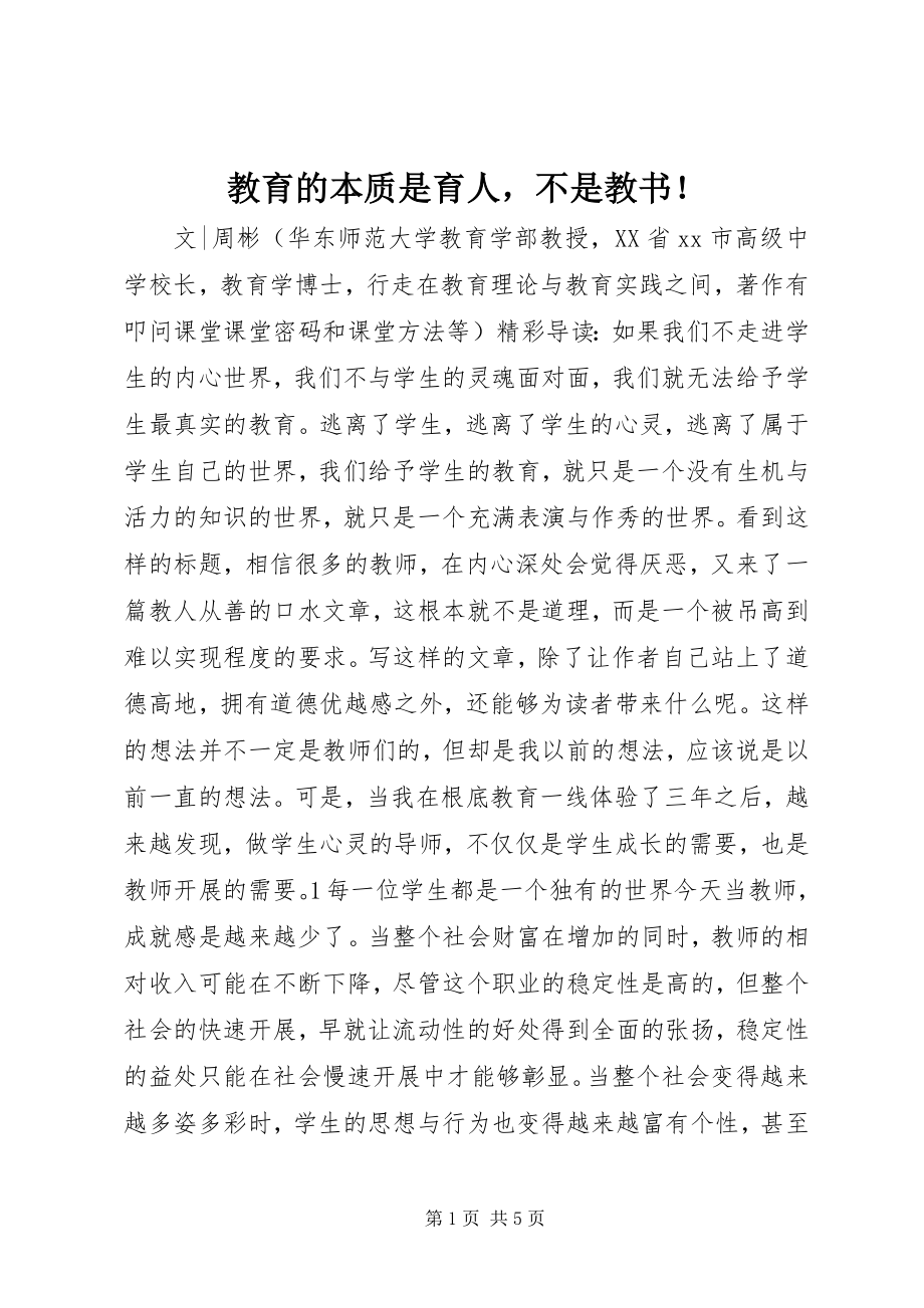 2023年教育的本质是育人不是教书！.docx_第1页