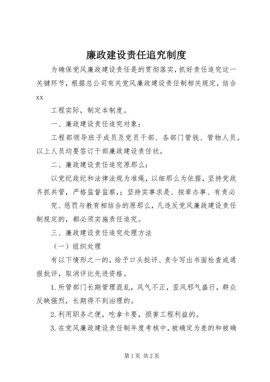 2023年廉政建设责任追究制度.docx_第1页