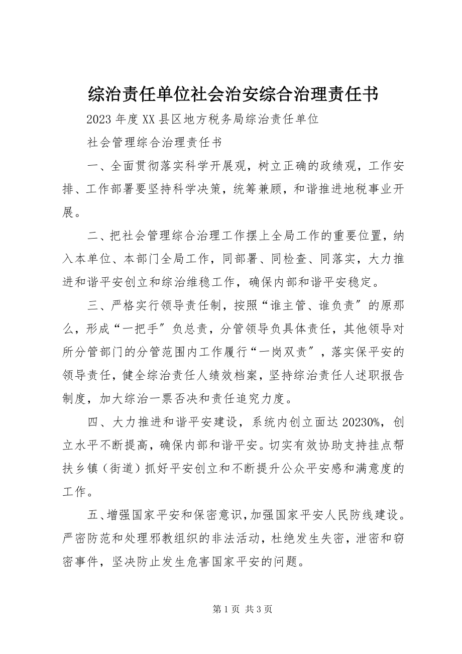 2023年综治责任单位社会治安综合治理责任书.docx_第1页