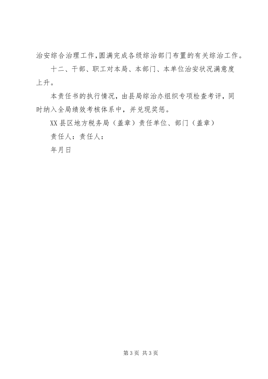 2023年综治责任单位社会治安综合治理责任书.docx_第3页