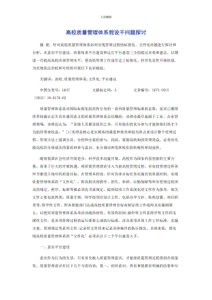 2023年高校质量管理体系若干问题探讨范文.docx