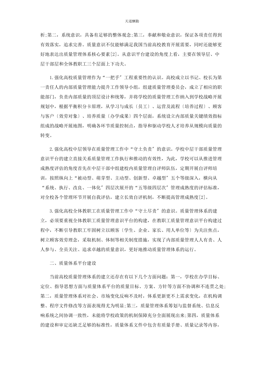 2023年高校质量管理体系若干问题探讨范文.docx_第2页