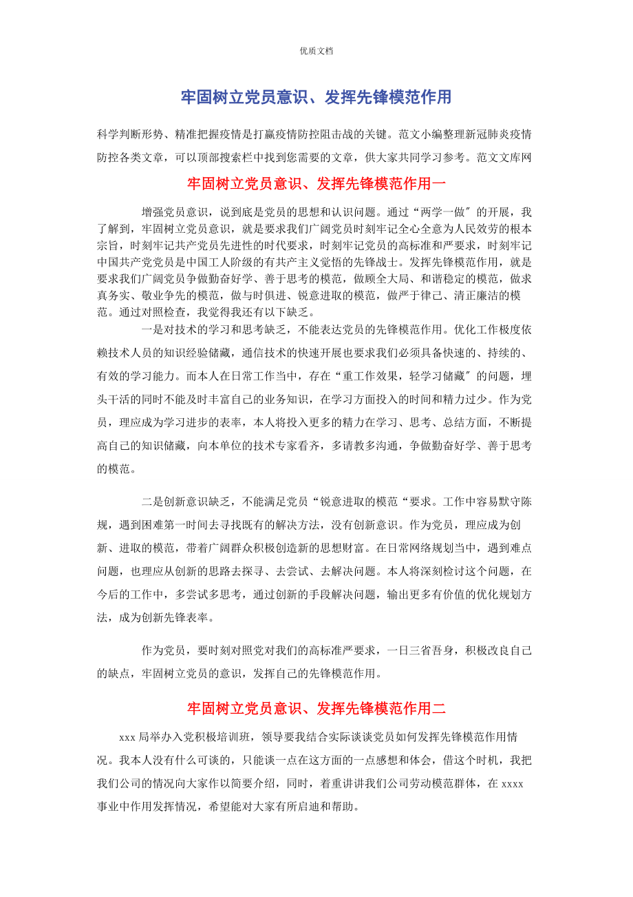 2023年牢固树立党员意识发挥先锋模范作用.docx_第1页