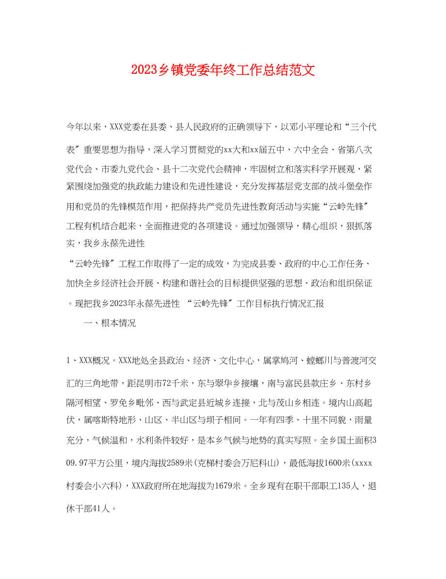 2023年乡镇党委终工作总结.docx_第1页