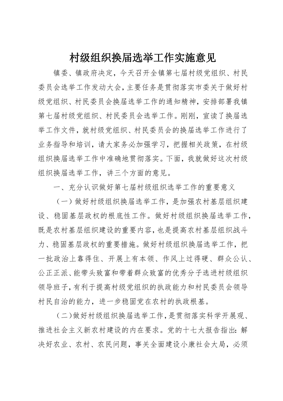 2023年村级组织换届选举工作实施意见新编.docx_第1页